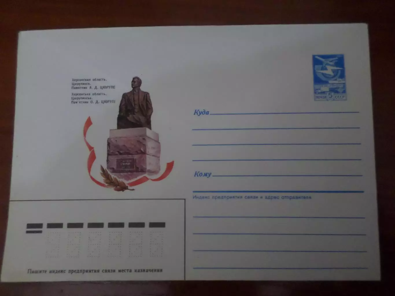 конверт СССР ХМК Цюрупинск Памятник Цюрупе 1987 г