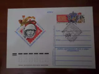 почтовая карточка Филателистическая выставка городов-героев 1982 гашение Первый