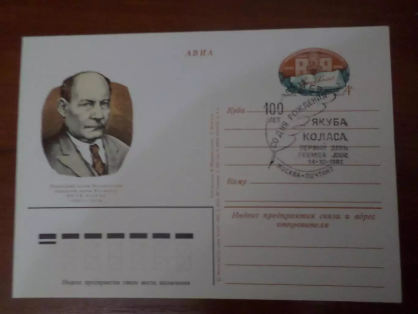 почтовая карточка Народный поэт Белоруссии Якуб Колас гашение Первый день 1982 г