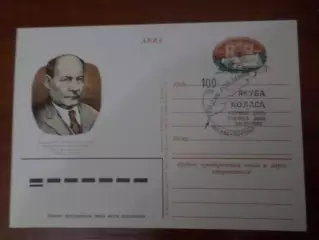 почтовая карточка Народный поэт Белоруссии Якуб Колас гашение Первый день 1982 г