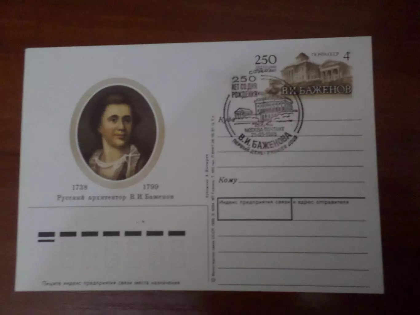 почтовая карточка архитектор Баженов 1988 г спецгашение
