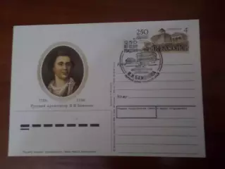 почтовая карточка архитектор Баженов 1988 г спецгашение