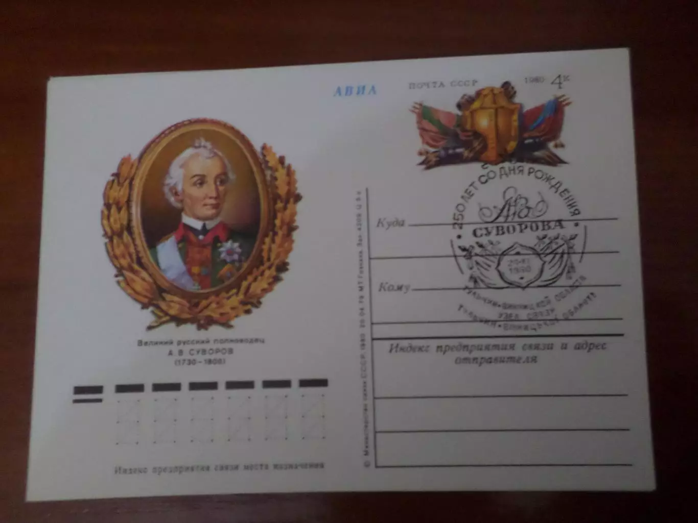 почтовая карточка полководец Суворов 1980 г спецгашение