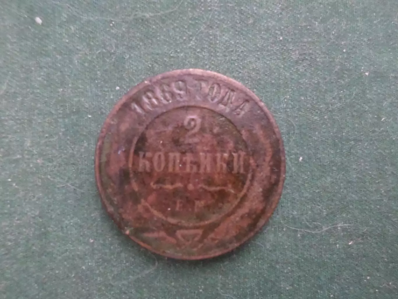 Монета 2 копейки 1869 г.