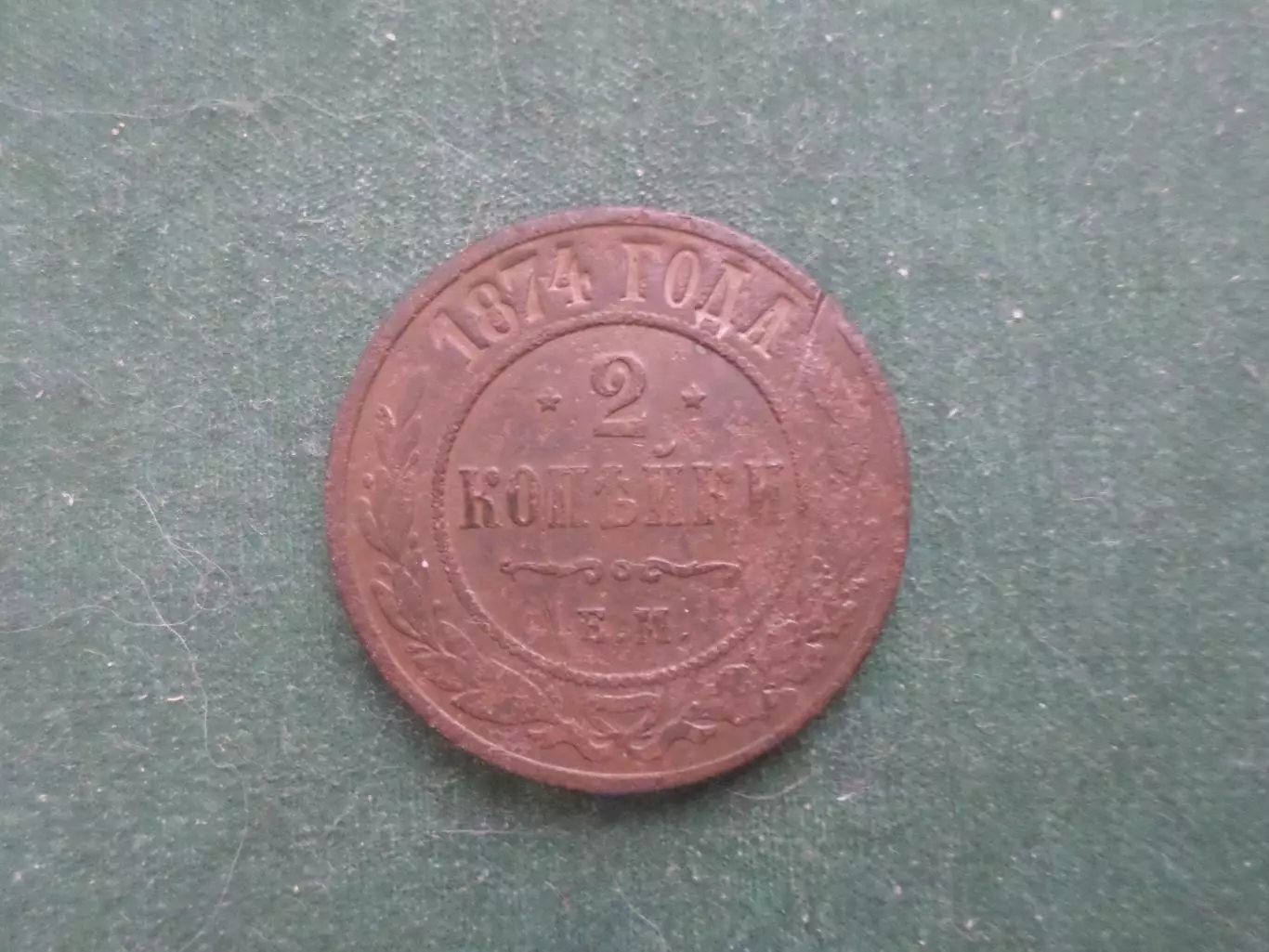 Монета 2 копейки 1874 г.