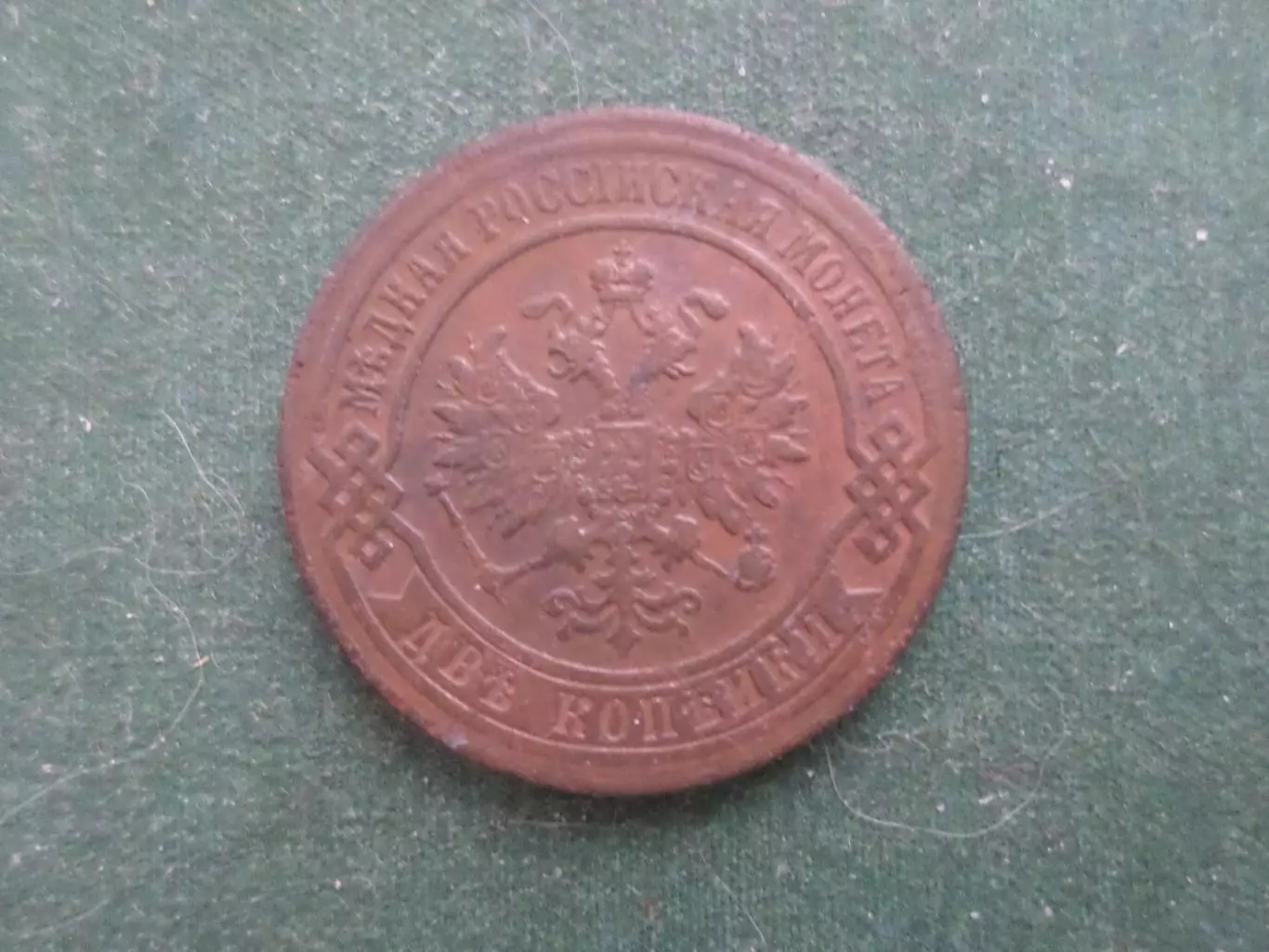 Монета 2 копейки 1874 г. 1