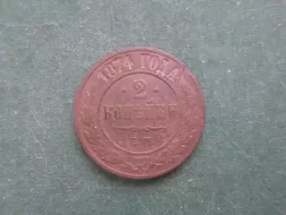 Монета 2 копейки 1874 г.