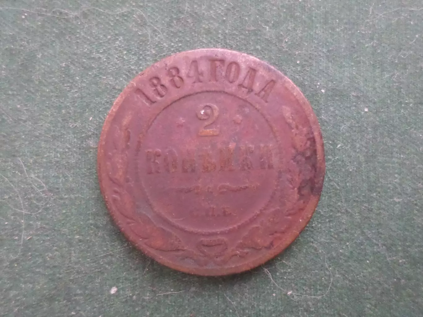 Монета 2 копейки 1884 г