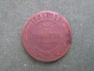 Монета 2 копейки 1884 г