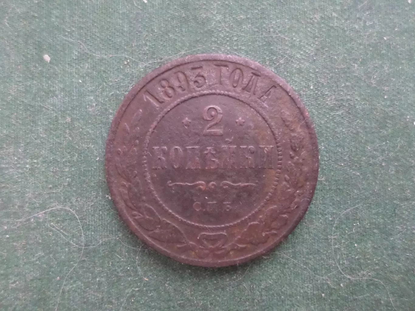 Монета 2 копейки 1893 г