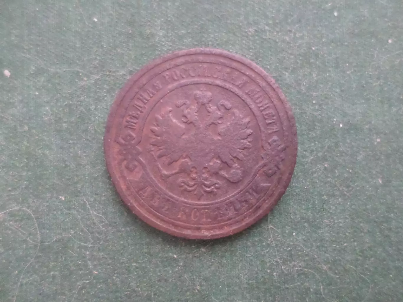 Монета 2 копейки 1893 г 1