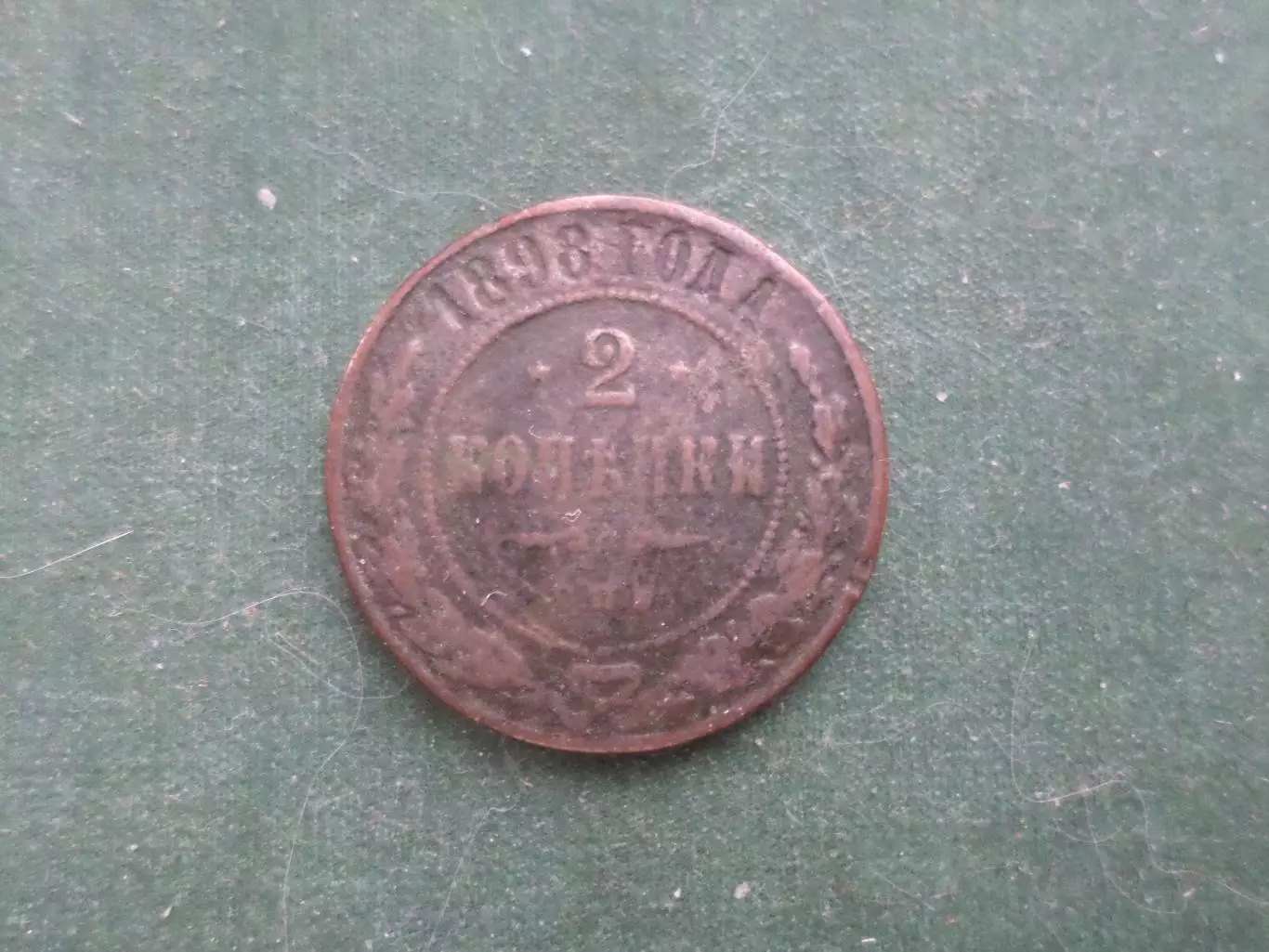 Монета 2 копейки 1898 г