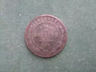 Монета 2 копейки 1898 г