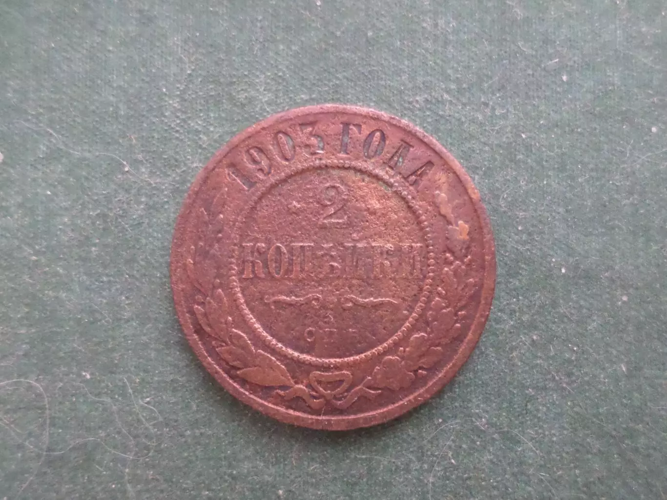 Монета 2 копейки 1903 г