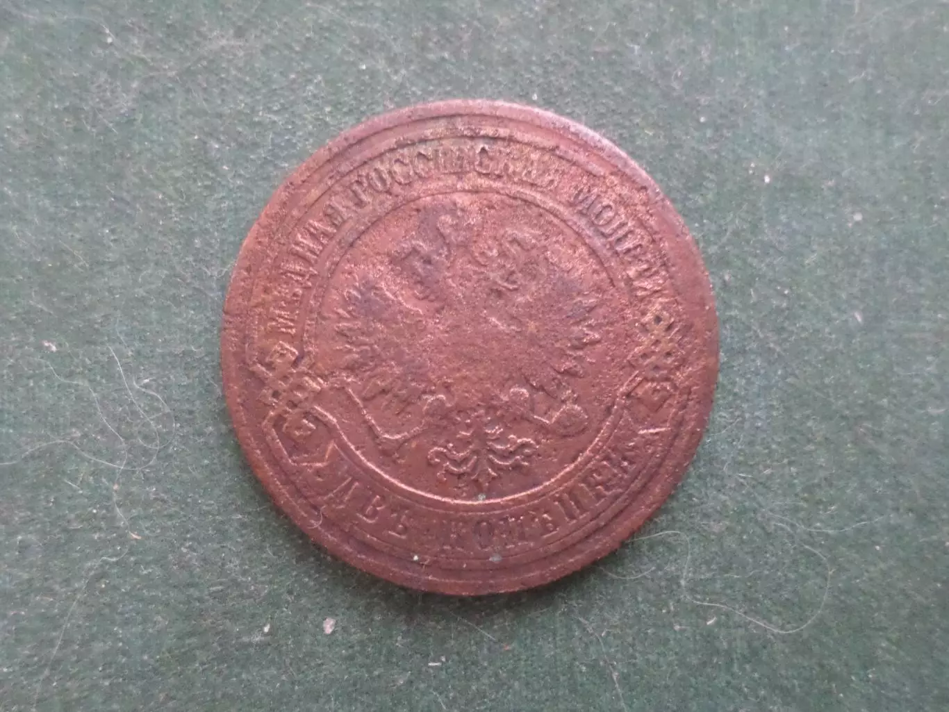 Монета 2 копейки 1903 г 1