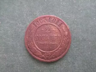 Монета 2 копейки 1903 г
