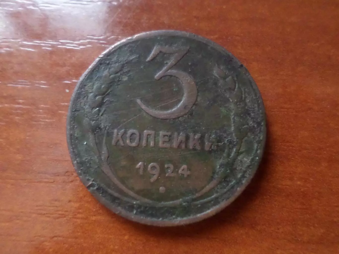 Монета 3 копейки СССР 1924 г