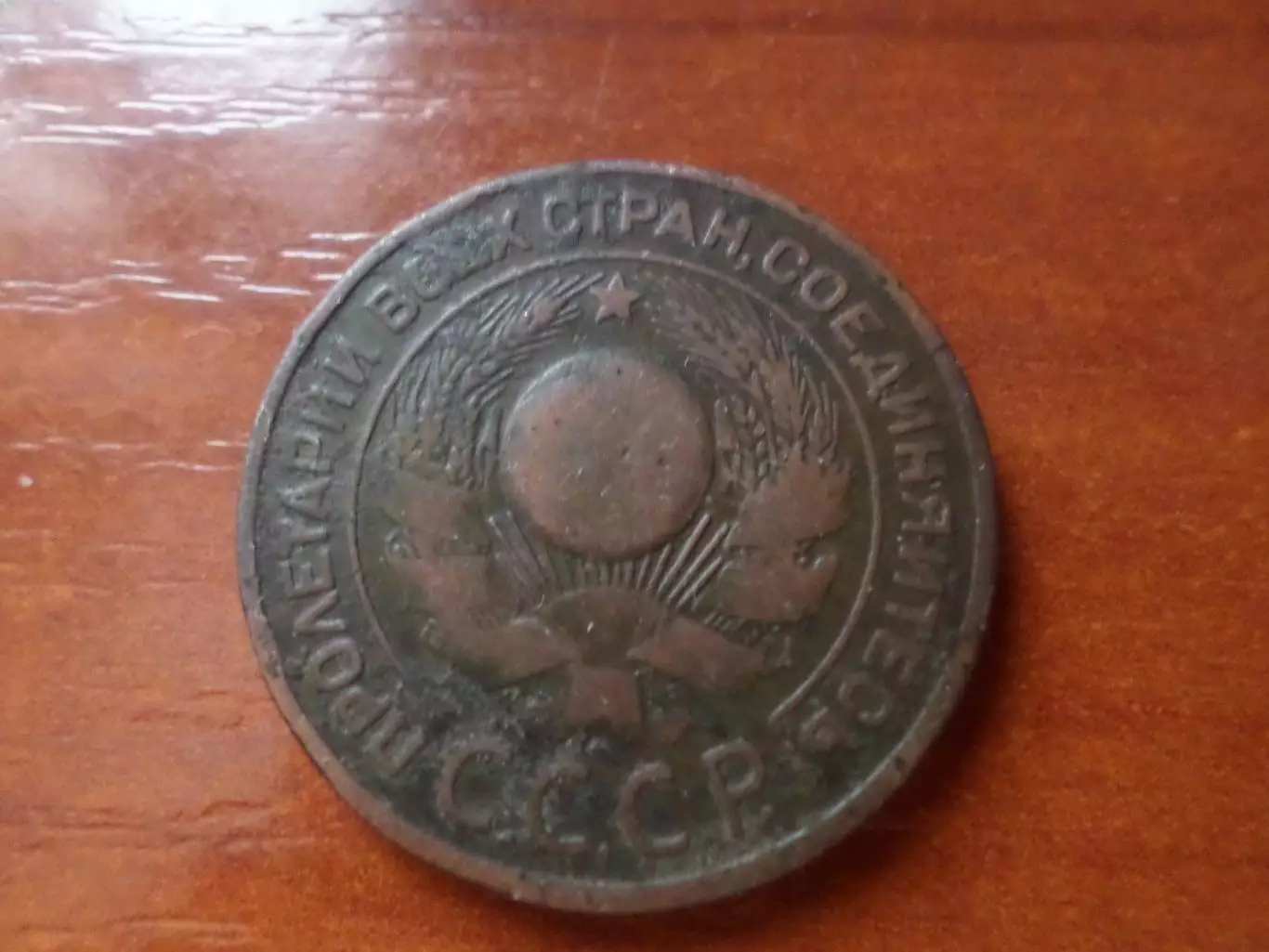 Монета 3 копейки СССР 1924 г 1