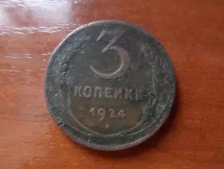 Монета 3 копейки СССР 1924 г
