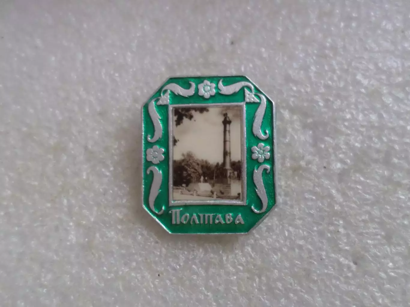 Значок Полтава монумент Славы.