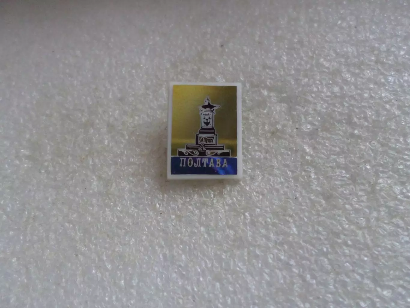 значок Полтава Памятник полтавской битвы ситал