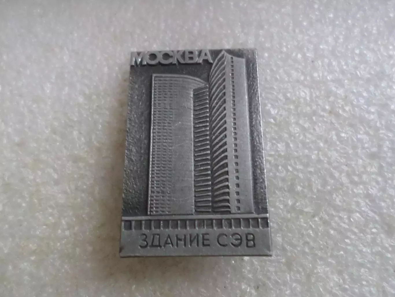 значок Москва здание СЭВ