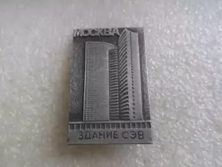 значок Москва здание СЭВ