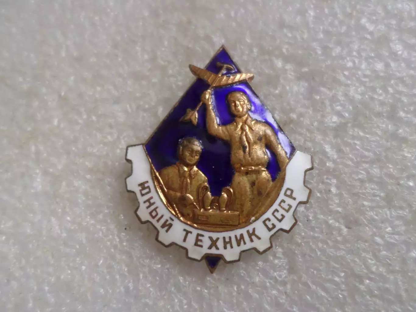 значок Юный техник СССР ммд тяж мет