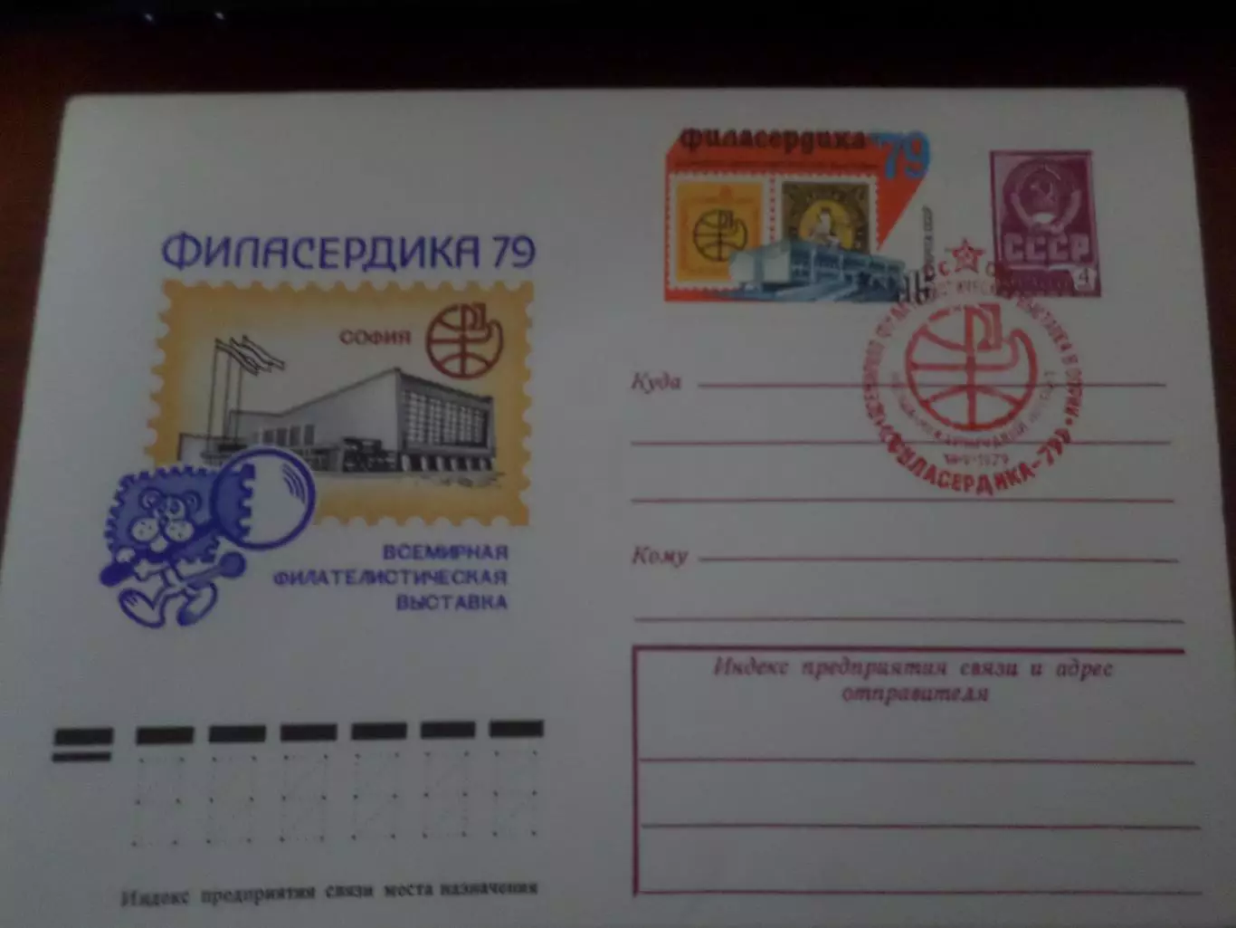 конверт спецгашение Международная филателистическая выставка София 1979