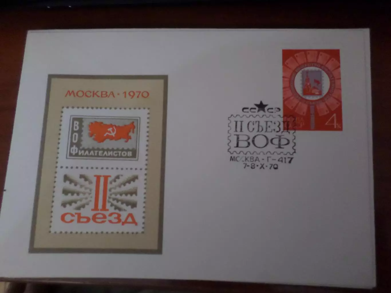 конверт СССР ХМК 2-й съезд всесоюзного общества филателистов 1970 г спецгашение