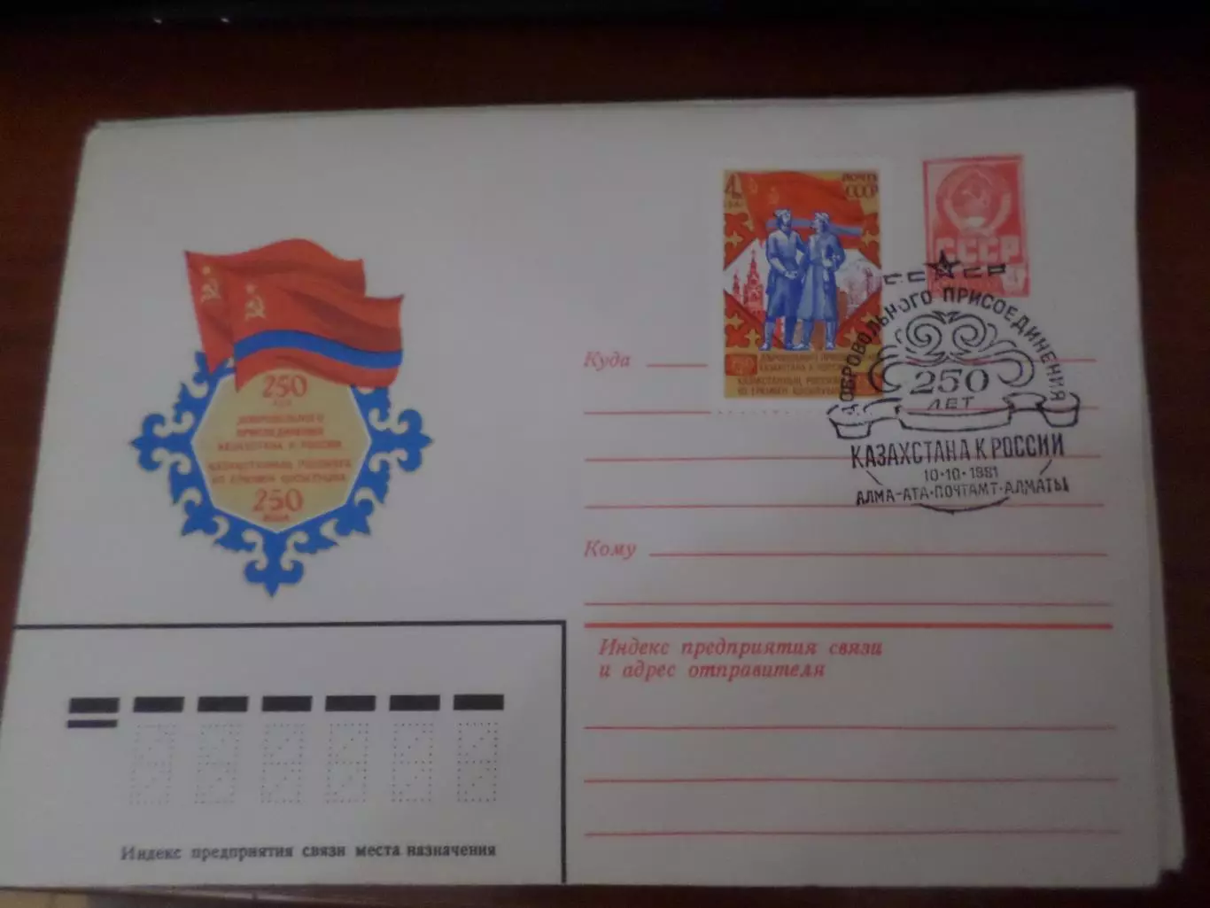 конверт СССР ХМК 250 лет добровольного присоединения Казахстана к России 1981 г
