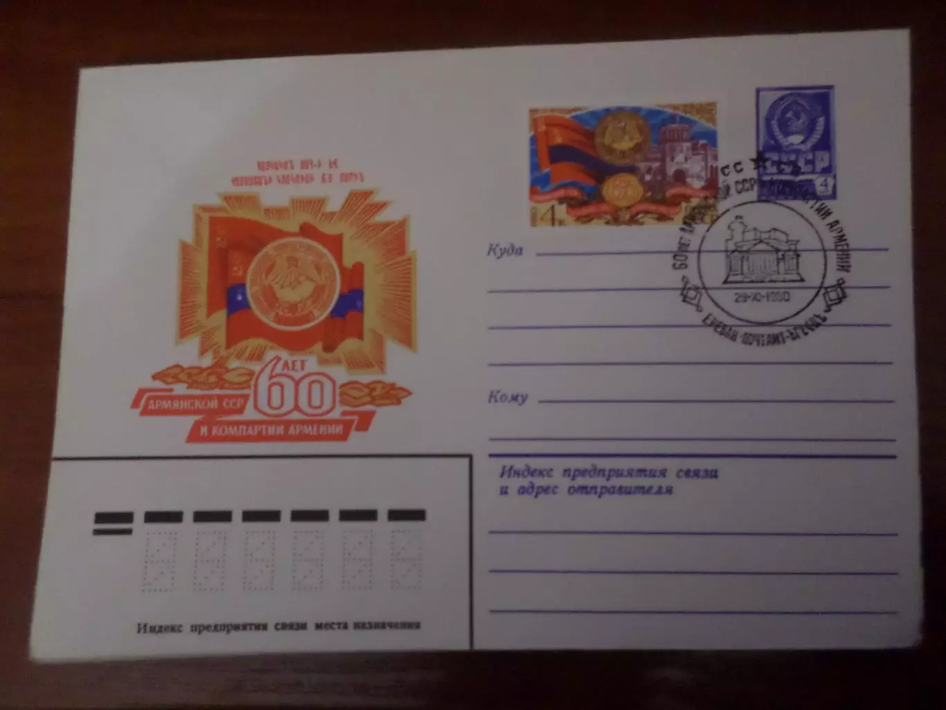 конверт СССР ХМК 60 лет Армянской ССР 1980 г спецгашение
