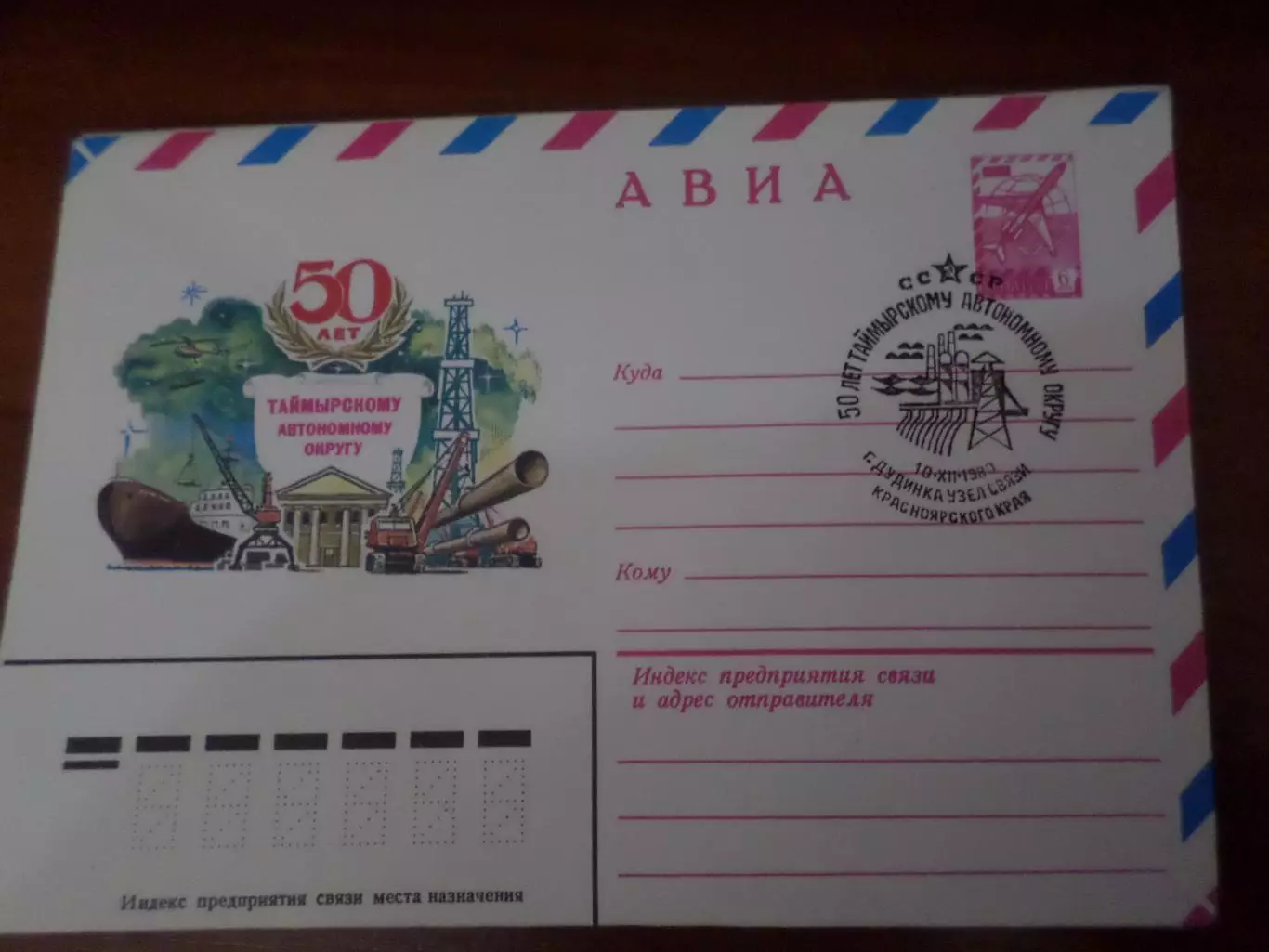 конверт СССР ХМК 50 лет Таймырскому автономному округу 1980 г спецгашение