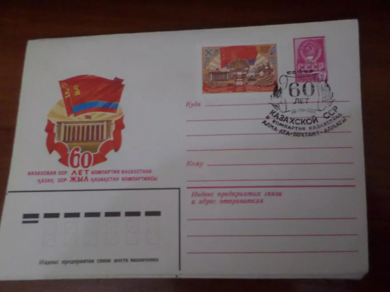 конверт СССР ХМК 60 лет Казахской ССР 1980 г спецгашение
