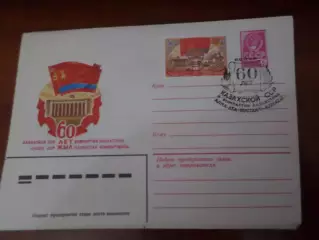 конверт СССР ХМК 60 лет Казахской ССР 1980 г спецгашение