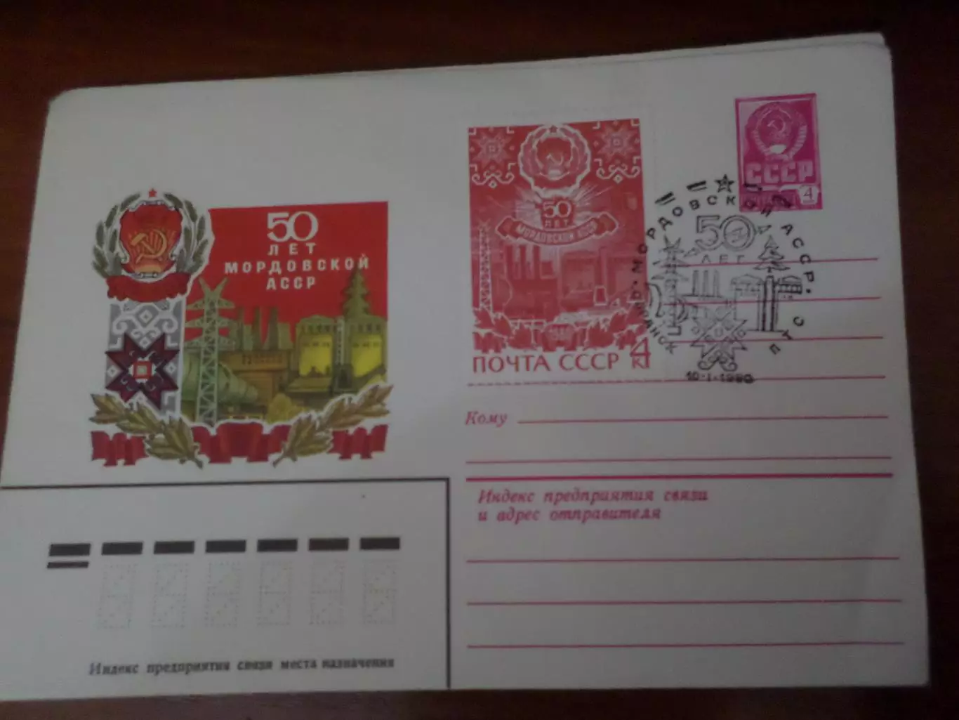 конверт СССР ХМК 50 лет МордовскойАССР 1980 г спецгашение