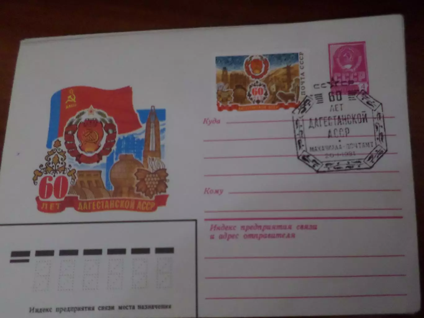 конверт СССР ХМК 60 лет Дагестанской АССР 1981 г спецгашение