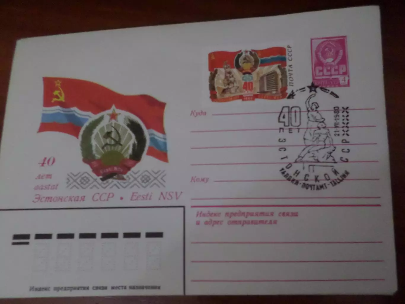 конверт СССР ХМК 40 лет Эстонской ССР 1980 г спецгашение