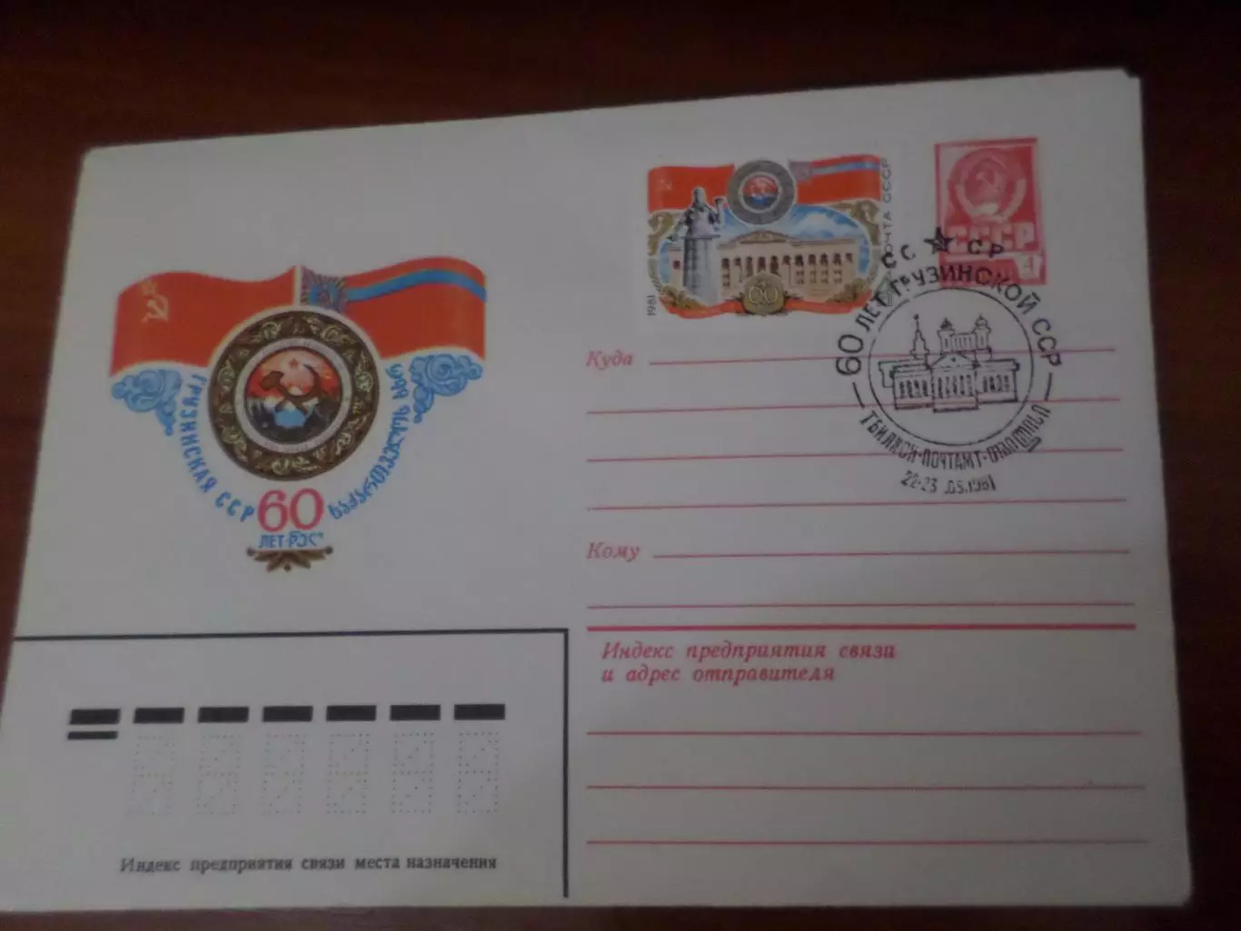 конверт СССР ХМК 60 лет Грузинской ССР 1981 г спецгашение