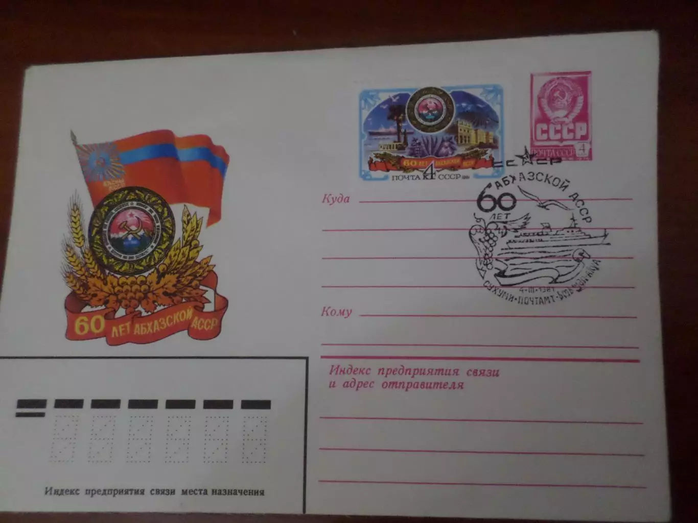конверт СССР ХМК 60 лет Абхазской АССР 1981 г спецгашение