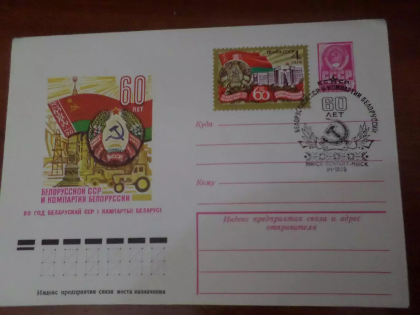 конверт СССР ХМК 60 лет Белорусской ССР 1979 г спецгашение