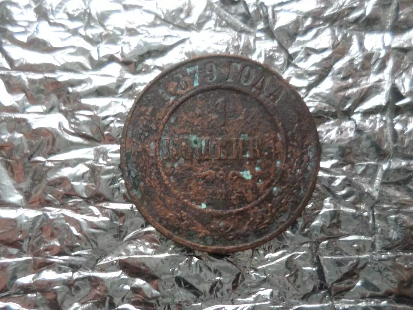 Монета 1 копейка 1879 г