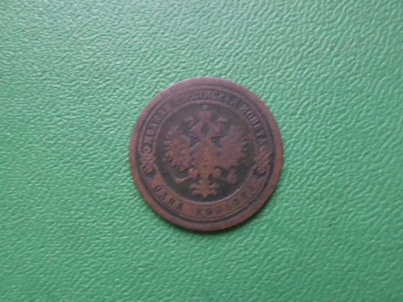 Монета 1 копейка 1893 г 1