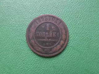 Монета 1 копейка 1893 г
