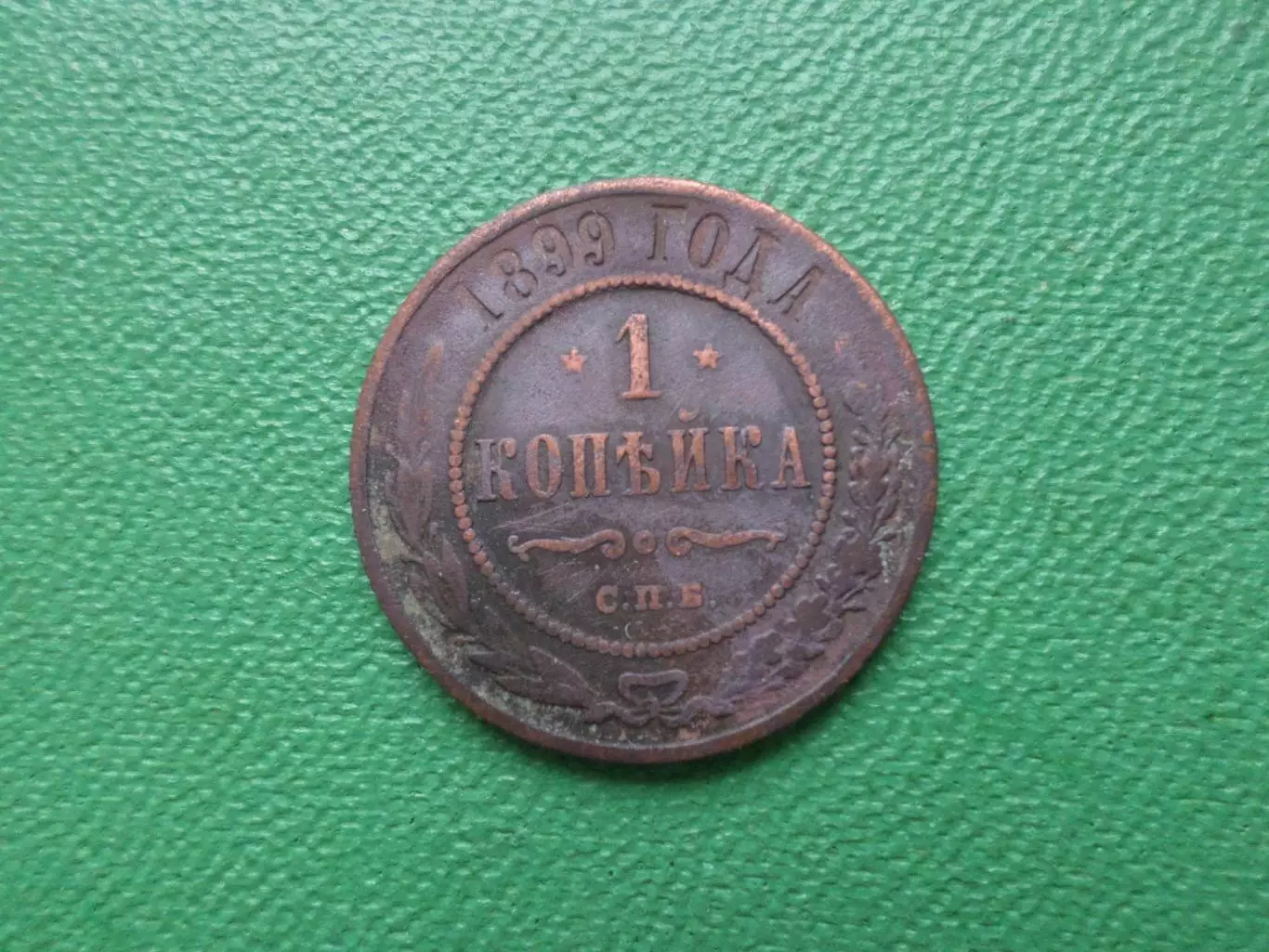 Монета 1 копейка 1899 г