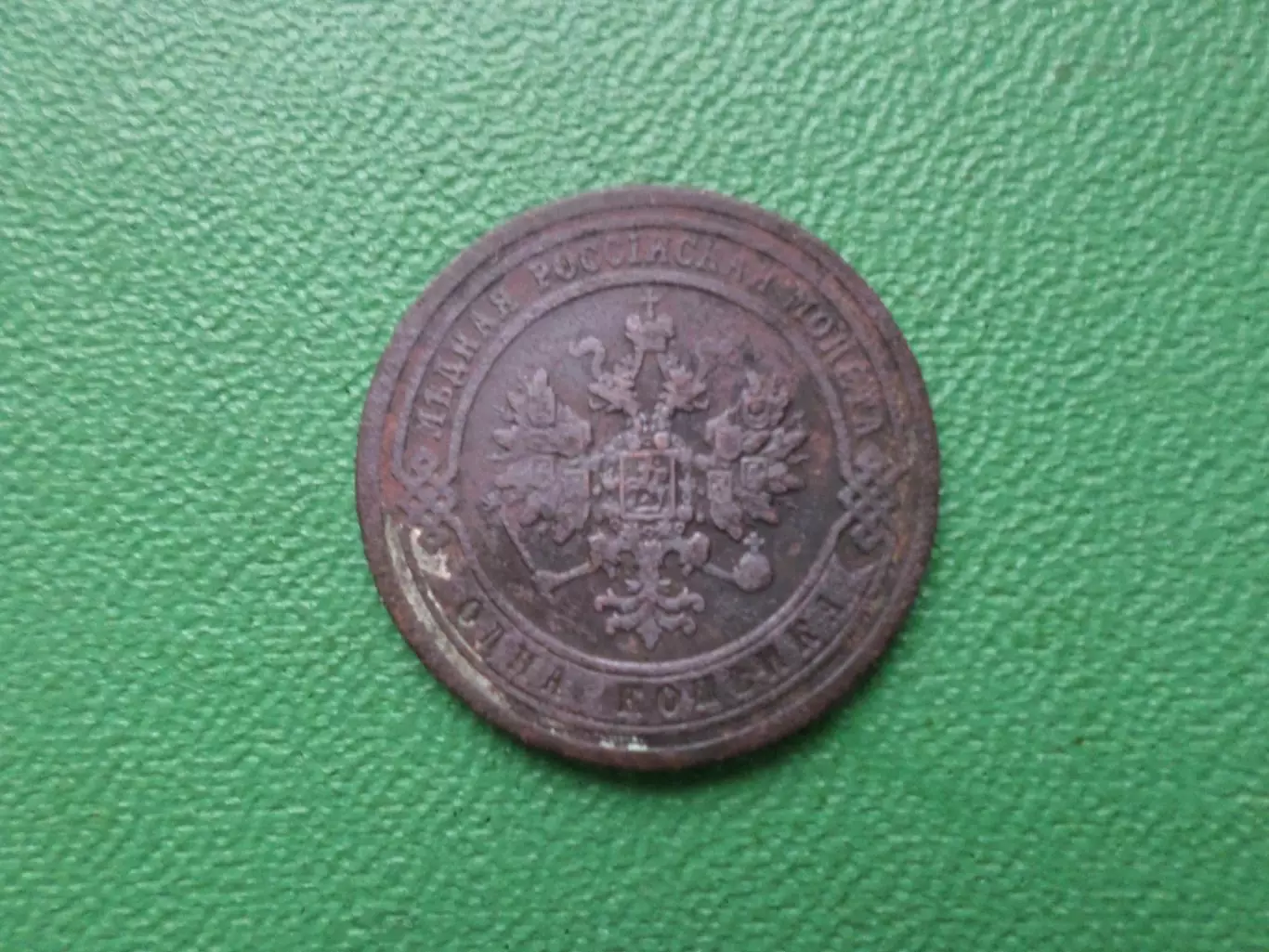 Монета 1 копейка 1899 г 1