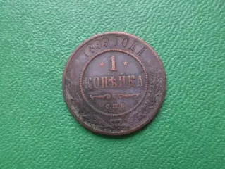 Монета 1 копейка 1899 г