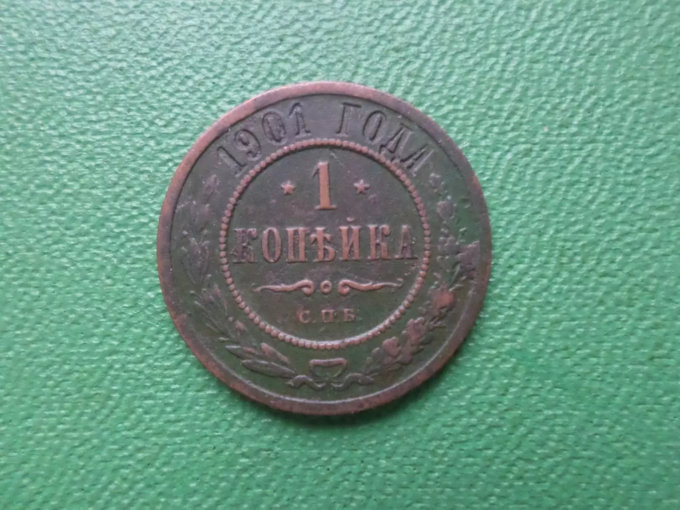 Монета 1 копейка 1901 г