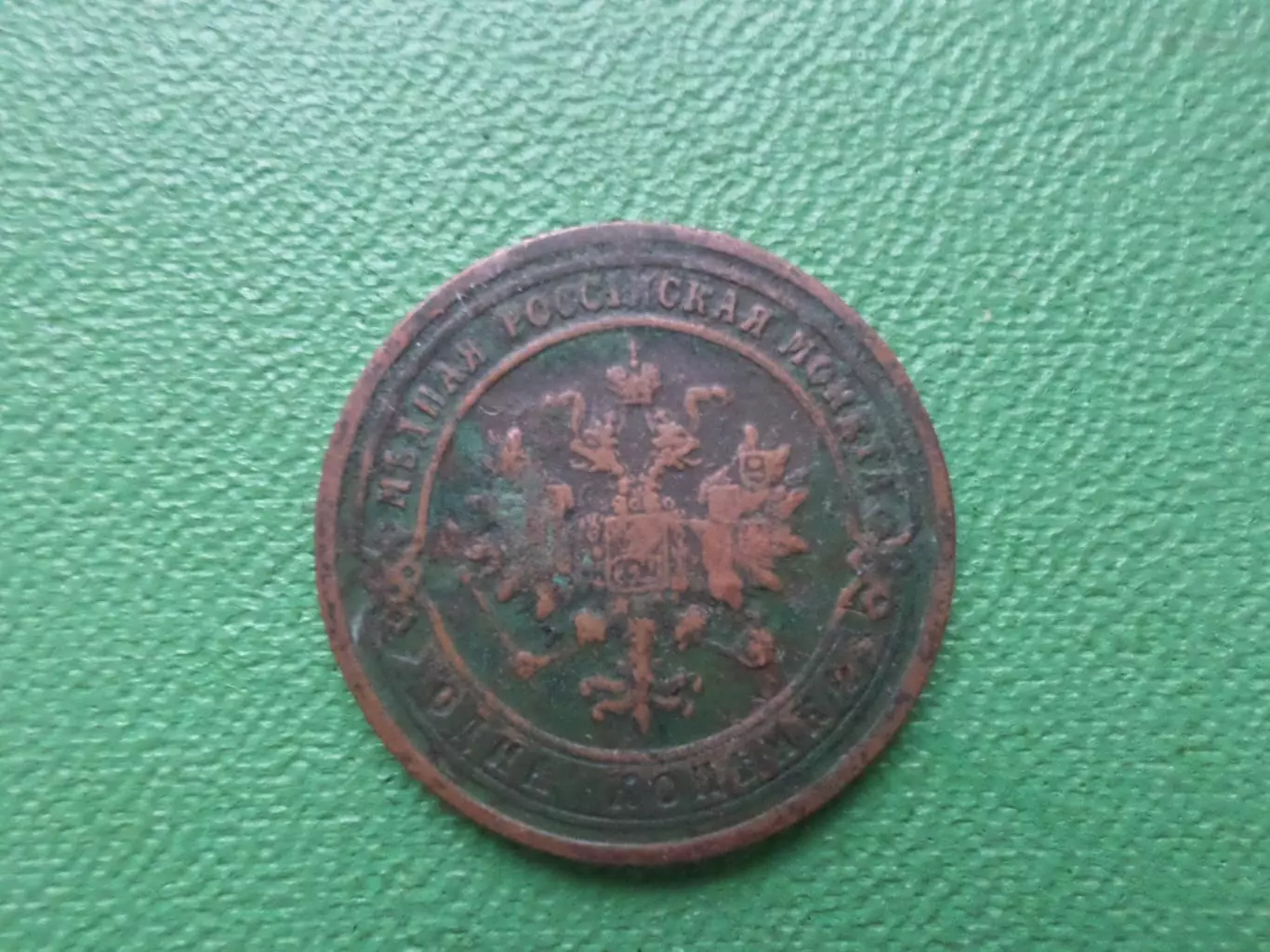 Монета 1 копейка 1901 г 1