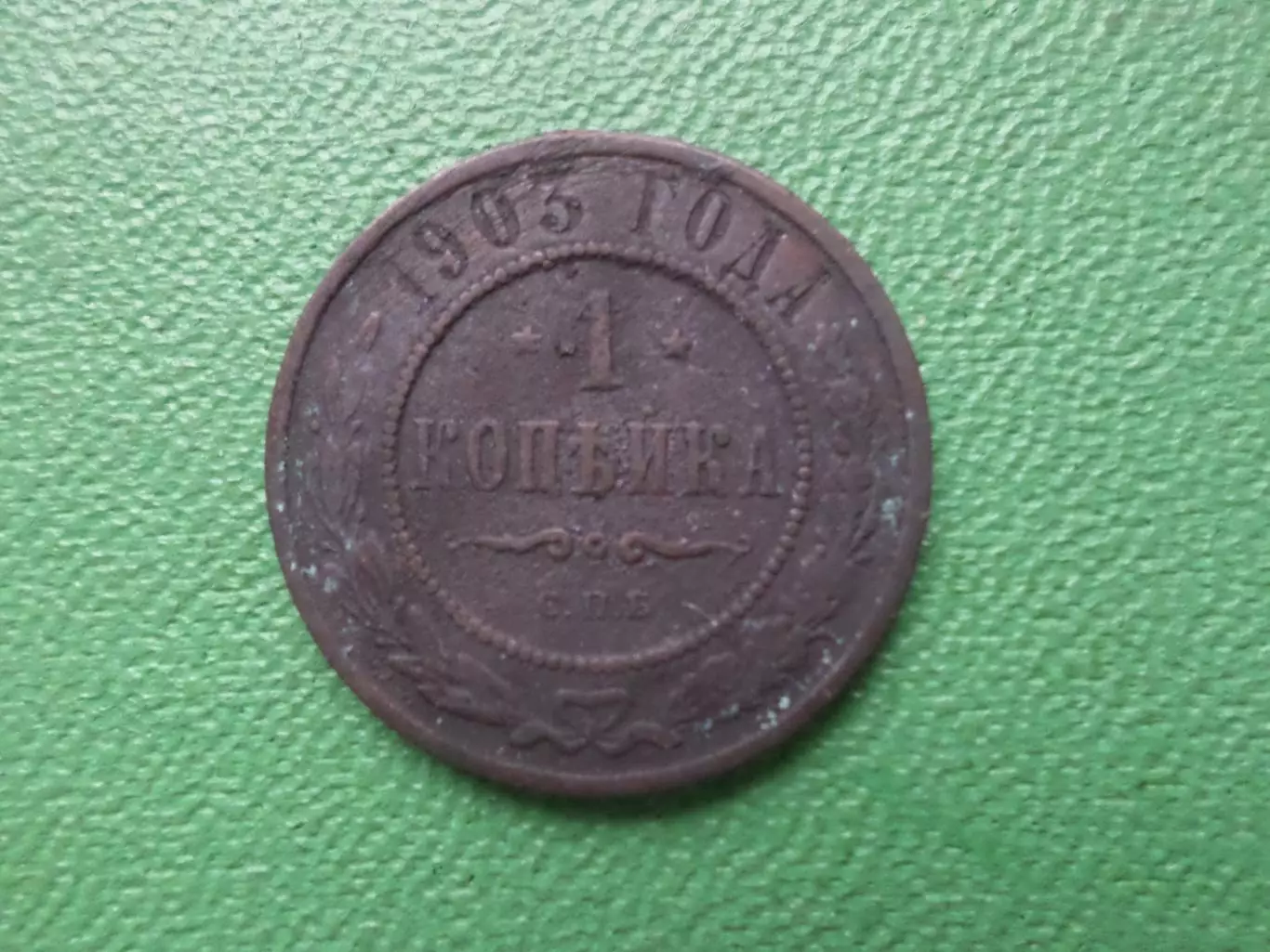 Монета 1 копейка 1903 г